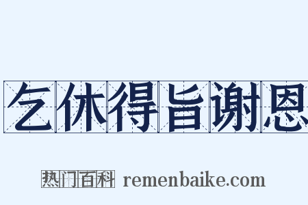 乞休得旨谢恩是什么意思的图片